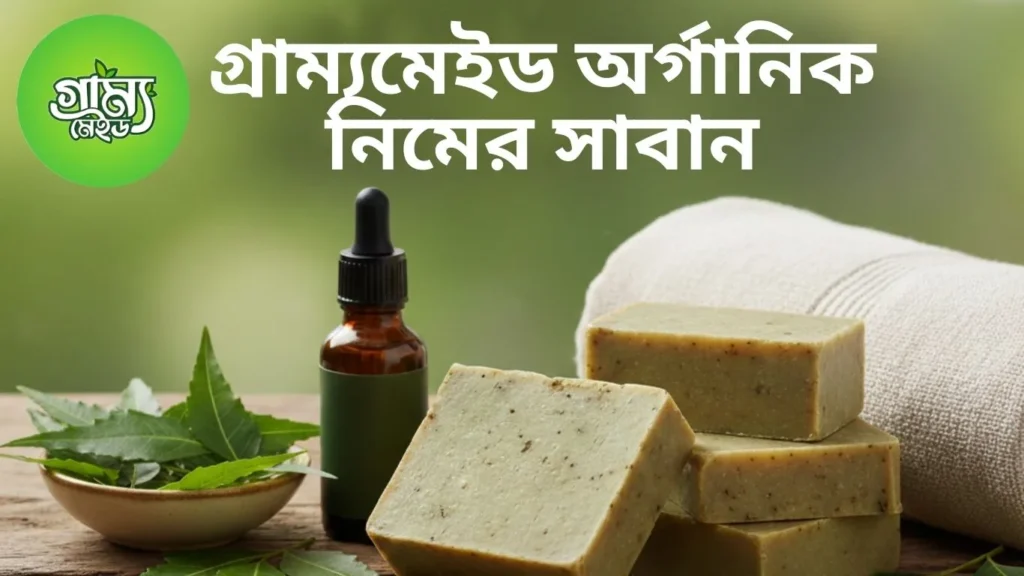 গ্রাম্যমেইড অর্গানিক নিমের সাবান: ত্বক থাকুক সতেজ ও জীবাণুমুক্ত!