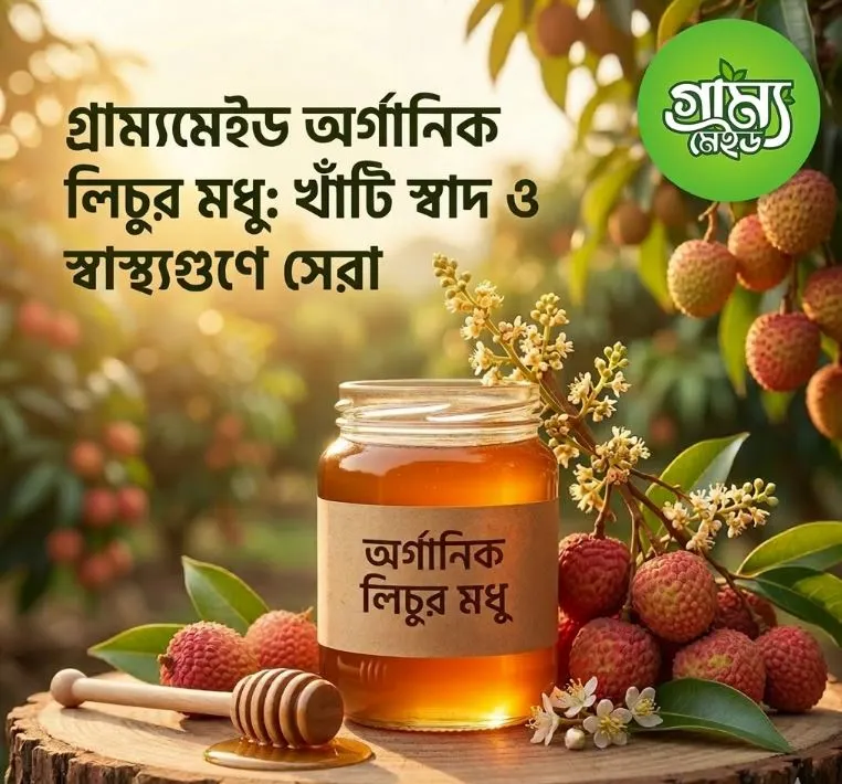 গ্রাম্যমেইড অর্গানিক লিচুর মধু: খাঁটি স্বাদ ও স্বাস্থ্যগুণে সেরা