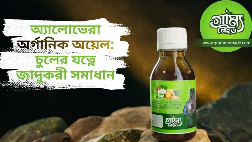 অ্যালোভেরা অর্গানিক অয়েল: চুলের যত্নে জাদুকরী সমাধান