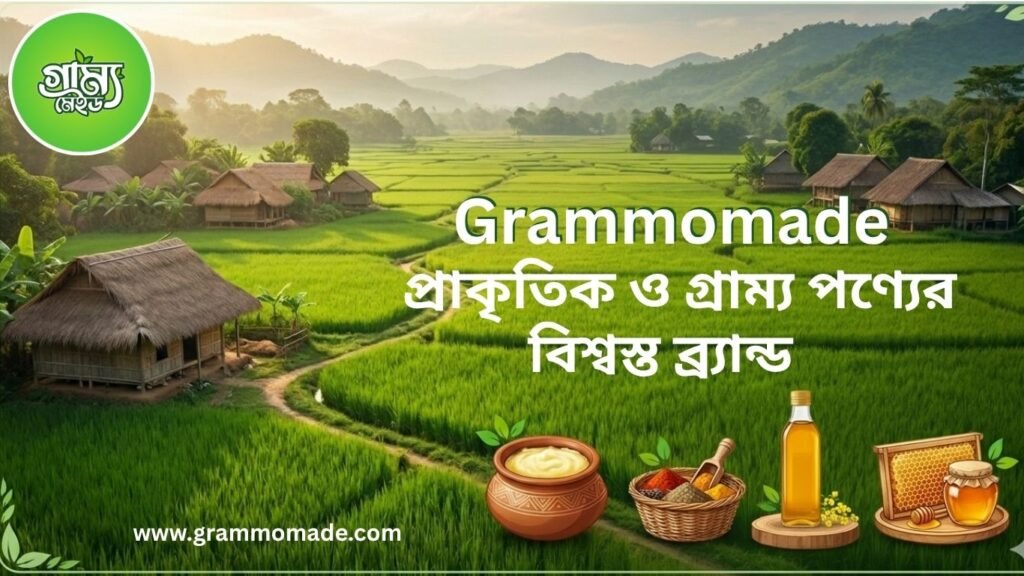 Grammomade – প্রাকৃতিক ও গ্রাম্য পণ্যের বিশ্বস্ত ব্র্যান্ড